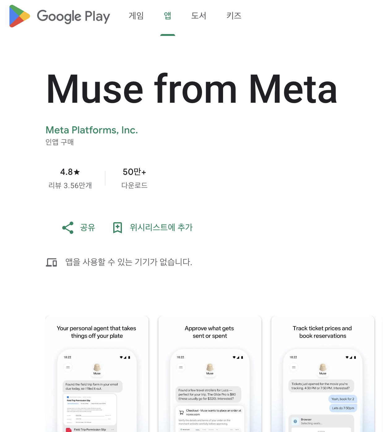 Google Play의 Muse from Meta 앱 화면과 설치 가능 기기 안내