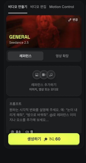 힉스필드 영상 제작 화면에서 Seedance 모델과 레퍼런스, 프롬프트, 생성 비용을 확인하는 모습